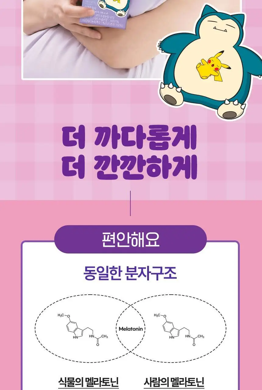 [포켓몬 에디션] 식물성 멜라토닌 함유 멜라메이트 구미/로우슈가 구미 20/40구미 (+잠만보 말랑볼) 상세페이지 20